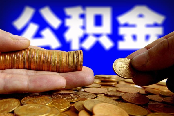 沂南公积金取4万手续费要1万5（公积金4万可以提取多少）