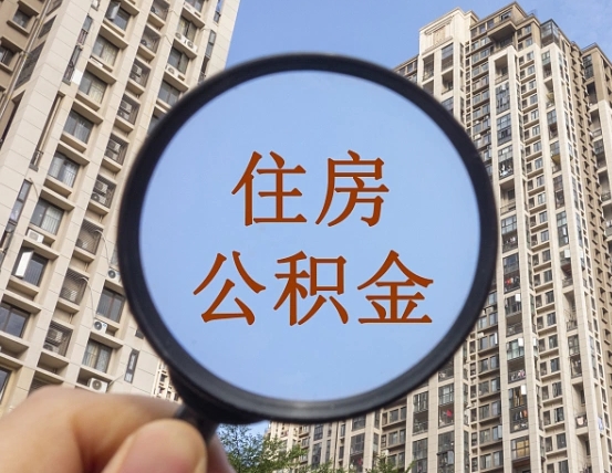 沂南第三方服务提取公积金（第三方公司代缴公积金如何提取）
